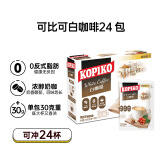 可比可（KOPIKO）速溶咖啡豪享白咖啡24包720g 三合一咖啡粉冲调饮品 印尼进口