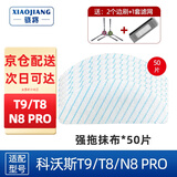 骁将（XIAOJIANG）  适配科沃斯扫地机器人配件T9 T8 POWER/N8 Pro滤芯边刷滚刷一次性抹布强拖布滤网尘盒耗材 50片强拖抹布贈1对边刷1滤网