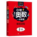 小学奥数一点就通培优训练-2年级举一反三数学思维训练逻辑小学生同步专项应用题奥数题一点就通教材教程强化口算练习册