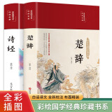 诗经+楚辞（套装共2册 布面精装 彩图珍藏版 美绘国学系列）