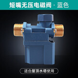 四季沐歌太阳能热水器配件太阳能热水器电磁阀湘君太阳能电磁阀电动阀门自动上水自来水长嘴有压阀无压阀 12V短嘴无压阀塑帽（配生胶带1卷）