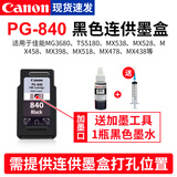 佳能（Canon）原装PG840 CL841墨盒适用于MG3680 3580 MX478 TS5180打印机可加墨墨盒 原装黑色PG-840连供墨盒+墨水【改装可加墨】