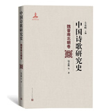中国诗歌研究史.魏晋南北朝卷