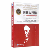 洞察大行情：金融危机与萧条的规律 顶级交易员深入解读