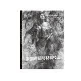 祝凯因素绘画素描篇（上）素描逻辑与材料技法专业教程教师节礼物