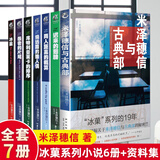【正版包邮】冰果冰菓系列小说123456册+米泽穗信与古典部+冰菓漫画1-15册米泽穗信青春校园侦探悬疑推理小说天闻角川动漫轻小说 【全7册】冰菓小说6册+米泽穗信与古典部
