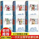 三字经+百家姓+千字文+弟子规幼儿论语注音版全套6本国学启蒙经典小学生一二年级课外读物三字经书早教儿童原文+注释+译文幼儿3-6岁幼儿园宝宝国学早教启蒙书