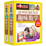 趣味语文+趣味数学（2册）学习改变未来 趣味语文 小学生课外阅读