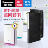 松下（Panasonic） 空气净化器原厂滤芯/滤网F-ZXFP35C&F-ZXFD35C 适配F-PXJ35C (包装拆封不退) F-ZXFP35C&F-ZXFD35C