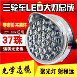 电动三轮车车灯光源 电动三轮车大灯总成12v48v60v72v led前大灯通用照明灯电动车配件 37珠【高亮】三轮车LED大灯