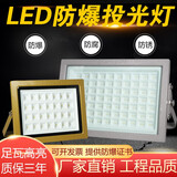 亮普洛led防爆灯ip66加油站大棚LED免维护防爆灯仓库厂房应急路灯100W户外防水投光灯泛光灯 50W 防爆灯