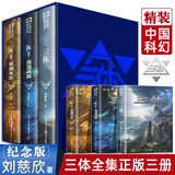 【新华正版】三体全3册正版刘慈欣 中国科幻基石丛书（典藏版 纪念版 漫画版 儿童可读版）流浪地球2制作手记等可选： 十周年精装纪念典藏版】全套3册