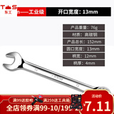 东工两用扳手工业级开口梅花扳手汽修两用扳手大全6-30mm扳手工具 13mm两用扳手