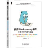 面向WebAssembly编程：应用开发方法与实践