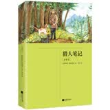 正版丨猎人笔记：全译本?屠格涅夫著?力冈译?初一七年级（上册）“名著导读”阅读?31万字未删减完整版?大字排版?近百条注释