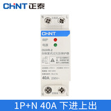 正泰OUVR-2-40A-1P+N 自复式过欠压保护器 下进上出