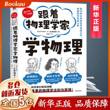 【新华正版】跟着物理学家学物理 儿童物理启蒙科普读物手绘漫画版物理学好玩有趣与科学家一起愉快地理解50个重要的物理法则和原理