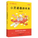 大作家的语文课：小灵通漫游未来（彩色文字） 暑期阅读；课外阅读 课外阅读推荐