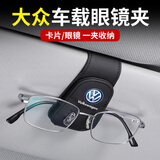 梦佑车载眼镜夹多功能车用墨镜支架车内眼睛盒磁吸汽车遮阳板收纳夹子 大众迈腾帕萨特朗逸宝来速腾途观 【高级灰1个】多功能眼镜夹