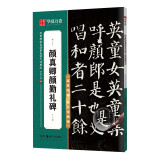 华夏万卷毛笔字帖 传世碑帖高清原色放大对照本.颜真卿颜勤礼碑 技法视频讲解版 原碑帖全文附简体旁注 书法培训教程