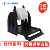 驰腾（chiteng）外挂支架条码打印机外部通用支架打印大卷标签纸后置打印机支架 面单通用支架