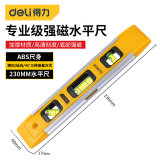 得力（deli） 水平尺高精度家用平水尺强磁性重型铝合金尺 实心多功能测量水平仪水电工装修工具 雷式水平尺230mm DL290230