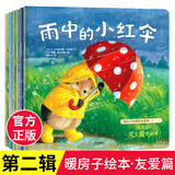 【新华书店正版】暖房子经典绘本系列全套1-12辑共74册 雨中的小红伞0-3岁到3-4-5-6岁幼儿园绘本阅读 睡前故事书 绘本童书 心成长系列 暖房子第二辑 友爱篇 共6册