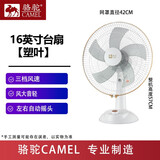 骆驼（CAMEL）电风扇台式落地风扇家用电扇摇头静音学生宿舍定时摇头 16英寸塑叶白色(可摇头) 原机1.4米电线