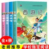 四大名著套装（全四册）西游记+水浒传+三国演义+红楼梦名师注释无障碍阅读老师推荐学校指定中小学课外读