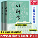 【人民文学出版社】四大名著原著 红楼梦三国演义西游记水浒传珍藏版 人民文学出版社正版无删减全套初高中小学生青少版 黑神话悟空 水浒传 有声版全套2册