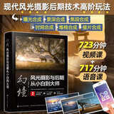 幻境 风光摄影与后期从小白到大师（扫码观看723分钟视频课+717分钟语音课，助力您快速精通风光摄影的高阶玩法；曝光合成、景深合成、焦段合成、时间合成、堆栈合成、接片合成深度解析）