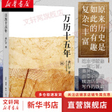 黄仁宇作品系列 等著 万历十五年 万古江河 显微镜下的大明 三案始末 趣说中国史 中国大历史 大明王朝的七张面孔 万历十五年