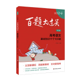 2024百题大过关 高考语文:基础知识十个100题（修订版）