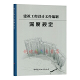 建筑工程设计文件编制深度规定 2016年版 中国建材工业出版社