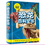 恐龙百科全书（彩图拼音精装版）