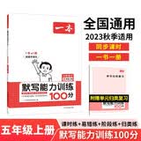 一本默写能力训练100分小学语文五年级上册2023秋同步教材字词句(课时练+易错练+阶段练+真题练)