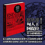 华章大历史018·匈人王阿提拉与罗马帝国的覆灭（与成吉思汗齐名的东方游牧领袖阿提拉和罗马皇帝的智力博弈）