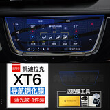路透仕（LUTOUSHI）凯迪拉克CT4/CT5/CT6/XT4/XT5/XT6中控导航液晶显示屏幕钢化贴膜 凯迪拉克XT6导航钢化膜(蓝光)