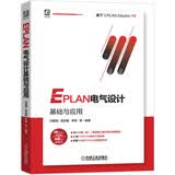 EPLAN电气设计基础与应用 电气工程 EPLAN 集成电路 芯片开发  计算机辅助设计 项目实战