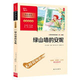 绿山墙的安妮 学生课外阅读指导丛书 附带阅读耐力记录表 