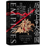 历史上的大帝国 2000年暴力与和平的全球简史（新思文库） 中信出版社
