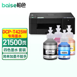 柏色适用兄弟（brother）DCP-T425W彩色喷墨多功能打印复印一体机墨仓式墨水家用办公 DCP-T425W 四色 连供墨水