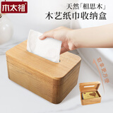 木太祖 实木纸巾盒家用抽纸盒客厅桌面简约纸抽盒车用相思木质收纳盒 相思木-小号纸巾盒