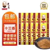 王守义 十三香调味品调料卤料包小龙虾调料炒菜炖肉拌菜蘸料腌制调味料 45克*10盒