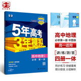 曲一线 高一上高中地理 必修第一册 中图版 新教材 2024版高中同步5年高考3年模拟五三
