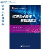 微纳光子器件基础及前沿