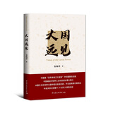 包邮大国远见（金灿荣2021年重磅新作）中国大国发展战略 国际形势 国内发展道路 大国外交及当前国际秩序中的大国关系政治理论