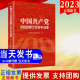 现货2023新书 中国共产党纪检监察工作百年沿革 方正出版社 党风廉政建设百年纪事党史反腐倡廉廉洁书籍纪检监察干部队伍教育整顿学习教育读本9787517411284