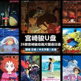 宫崎骏日本动画片电影动漫27部大全集高清高清MP4视频合集国语日语中字版龙猫千与千寻天空之城US优盘 32G宫崎骏国语发音中文字幕电影高清视频26部