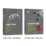 机器人学导论 ROS机器人编程（套装共2册）